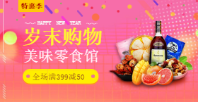 <span style="color: #07aefc"></span>美味零食岁末购物手机海报在线制作生成二维码模板图片