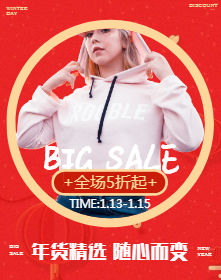 <span style="color: #07aefc"></span>年货精选服装大促销手机海报在线制作生成二维码模板图片
