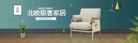 <span style="color: #07aefc"></span>北欧极奢家居淘宝banner在线制作生成二维码模板图片