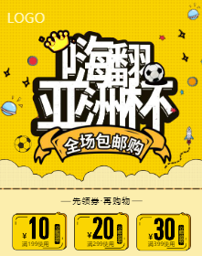 <span style="color: #07aefc"></span>嗨翻亚洲杯全场包邮购手机海报在线制作生成二维码模板图片