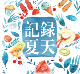 <span style="color: #07aefc"></span>记录夏天微信朋友圈封面在线制作生成二维码模板图片