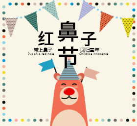<span style="color: #07aefc"></span>红鼻子节微信朋友圈封面在线制作生成二维码模板图片