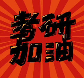 <span style="color: #07aefc"></span>考研加油微信朋友圈封面在线制作生成二维码模板图片