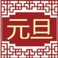 <span style="color: #07aefc"></span>元旦快乐公众号封面小图在线制作生成二维码模板图片