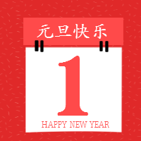 <span style="color: #07aefc"></span>元旦快乐公众号封面小图在线制作生成二维码模板图片