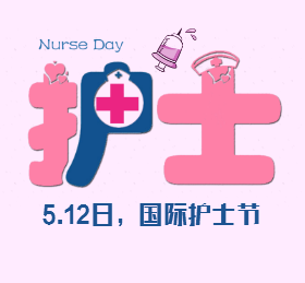 <span style="color: #07aefc"></span>512国际护士节微信朋友圈封面在线制作生成二维码模板图片
