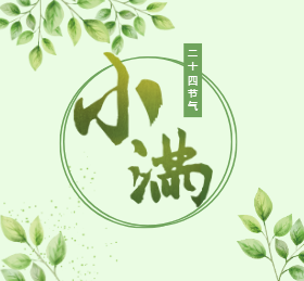 <span style="color: #07aefc"></span>小满节气微信朋友圈封面在线制作生成二维码模板图片