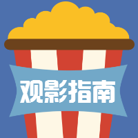<span style="color: #07aefc"></span>观影指南公众号封面小图在线制作生成二维码模板图片