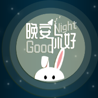 <span style="color: #07aefc"></span>晚安你好公众号封面小图在线制作生成二维码模板图片