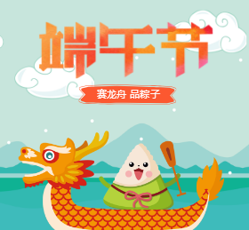 <span style="color: #07aefc"></span>端午节赛龙舟微信朋友圈封面在线制作生成二维码模板图片