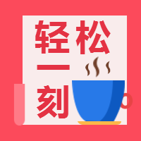 <span style="color: #07aefc"></span>轻松一刻公众号封面小图在线制作生成二维码模板图片