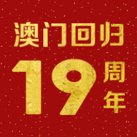 <span style="color: #07aefc"></span>澳门回归19周年公众号封面小图在线制作生成二维码模板图片