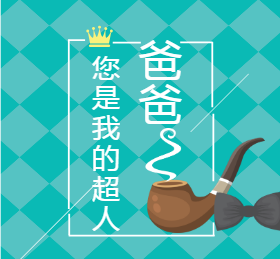 <span style="color: #07aefc"></span>父亲是超人微信朋友圈封面在线制作生成二维码模板图片