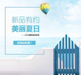 <span style="color: #07aefc"></span>新品有约美丽夏日微信朋友圈封面在线制作生成二维码模板图片
