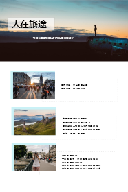 <span style="color: #07aefc"></span>人在旅途公众号竖版配图在线制作生成二维码模板图片