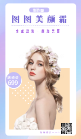 <span style="color: #07aefc"></span>美颜霜产品展示图在线制作生成二维码模板图片