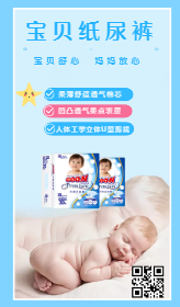 <span style="color: #07aefc"></span>宝贝纸尿裤产品展示图在线制作生成二维码模板图片