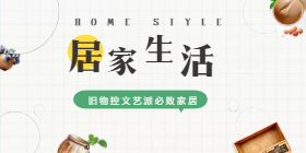 <span style="color: #07aefc"></span>居家生活移动端淘宝banner在线制作生成二维码模板图片