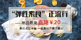 <span style="color: #07aefc"></span>素食移动端淘宝banner在线制作生成二维码模板图片