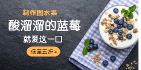 <span style="color: #07aefc"></span>蓝莓水果移动端淘宝banner在线制作生成二维码模板图片