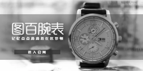 <span style="color: #07aefc"></span>腕表移动端淘宝banner在线制作生成二维码模板图片