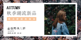 <span style="color: #07aefc"></span>秋季潮流新品移动端淘宝banner在线制作生成二维码模板图片