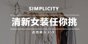 <span style="color: #07aefc"></span>清新女装移动端淘宝banner在线制作生成二维码模板图片