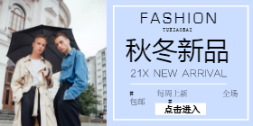 <span style="color: #07aefc"></span>秋冬新品移动端淘宝banner在线制作生成二维码模板图片