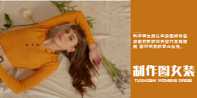 <span style="color: #07aefc"></span>女装移动端淘宝banner在线制作生成二维码模板图片