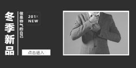 <span style="color: #07aefc"></span>冬季新品移动端淘宝banner在线制作生成二维码模板图片