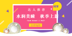 <span style="color: #07aefc"></span>美瞳秋季上新移动端淘宝banner在线制作生成二维码模板图片