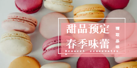 <span style="color: #07aefc"></span>甜品预定移动端淘宝banner在线制作生成二维码模板图片