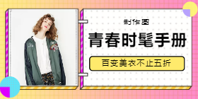 <span style="color: #07aefc"></span>时髦新衣移动端淘宝banner在线制作生成二维码模板图片
