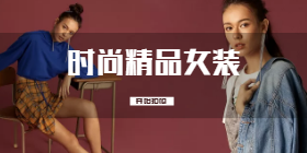 <span style="color: #07aefc"></span>时尚精品女装移动端淘宝banner在线制作生成二维码模板图片