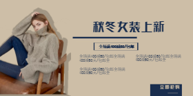 <span style="color: #07aefc"></span>秋冬女装上新移动端淘宝banner在线制作生成二维码模板图片
