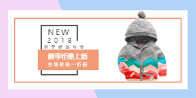 <span style="color: #07aefc"></span>秋装钜惠上新移动端淘宝banner在线制作生成二维码模板图片