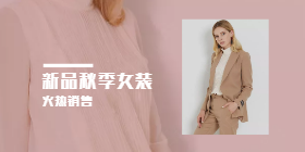 <span style="color: #07aefc"></span>新品秋季女装移动端淘宝banner在线制作生成二维码模板图片
