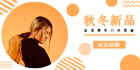 <span style="color: #07aefc"></span>秋冬新品移动端淘宝banner在线制作生成二维码模板图片