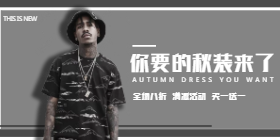 <span style="color: #07aefc"></span>秋装满减活动移动端淘宝banner在线制作生成二维码模板图片