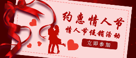 <span style="color: #07aefc"></span>情人节促销活动在线制作模板