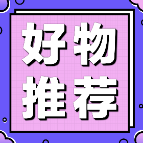 <span style="color: #07aefc"></span>好物推荐