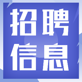 <span style="color: #07aefc"></span>招聘信息