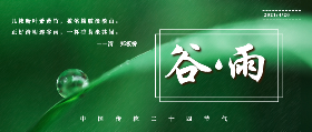 <span style="color: #07aefc"></span>谷雨
