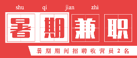 <span style="color: #07aefc"></span>暑假兼职
