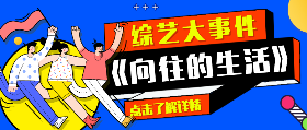 <span style="color: #07aefc"></span>综艺大事件