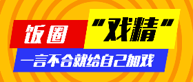 <span style="color: #07aefc"></span>饭圈戏精