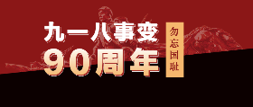<span style="color: #07aefc"></span>九一八事变90周年