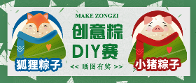 <span style="color: #07aefc"></span>创意粽DIY赛