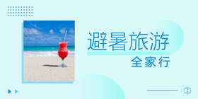 <span style="color: #07aefc"></span>蓝色清新避暑旅行公众号首图在线设计制作生成二维码模板图片